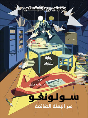 cover image of سولونغو ؛ سر البعثة الضائعة - رواية للفتيان